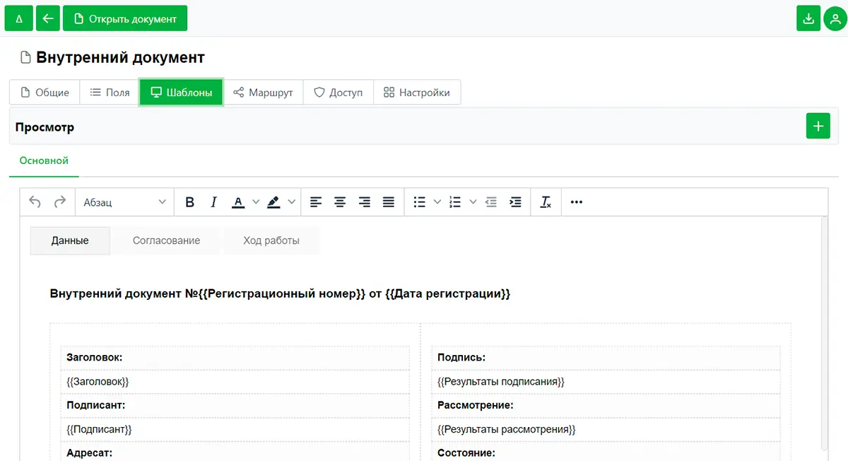 Шаблон внутреннего документа
